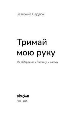 Обкладинка книги Тримай мою руку. Як відправити дитину у школу. Катерина Сердюк Катерина Сердюк, 978-617-878-264-1,   &euro;20.25