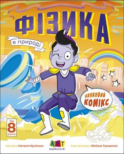 Обкладинка книги Науковий комікс : Фізика в природі. Редизайн. Мусієнко Н.В. Мусієнко Н.В., 978-6-17-097621-5,   €6.75