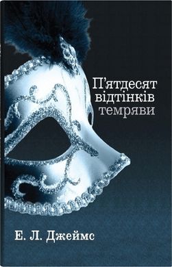 Обкладинка книги П’ятдесят відтінків темряви. Книга 2. Е. Л. Джеймс Е. Л. Джеймс, 978-966-948-865-7,   €21.30