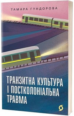 Обкладинка книги Транзитна культура і постколоніальна травма. Тамара Гундорова Тамара Гундорова, 978-617-8178-84-0,   €18.44