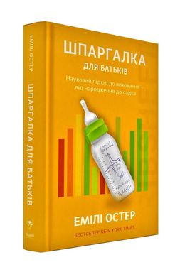 Обкладинка книги Шпаргалка для батьків. Науковий підхід для спокійних батьків – від народження до садка. Емілі Остер Остер Емілі, 978-617-7544-23-3,   €12.21