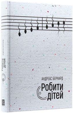 Обкладинка книги Робити дітей. Нові репродуктивні технології та структура сім’ї. Донори сперми, сурогатні матері, шту. Андреас Бернард Андреас Бернард, 978-617-614-248-5,   €14.03