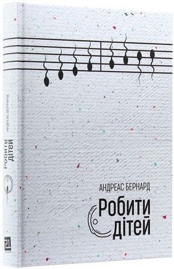 Book cover Робити дітей. Нові репродуктивні технології та структура сім’ї. Донори сперми, сурогатні матері, шту. Андреас Бернард Андреас Бернард, 978-617-614-248-5,   €14.03