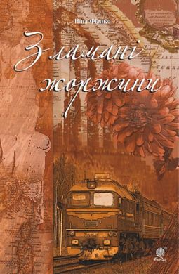Book cover Зламані жоржини. Фіалко Ніна Фіалко Ніна, 978-966-10-5940-4,   €19.48
