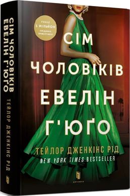 Обкладинка книги Сім чоловіків Евелін Г’юґо. Тейлор Дженкінс Рід Тейлор Дженкінс Рід, 978-617-5230-24-4,   €20.00