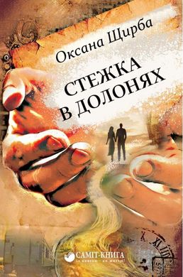 Book cover Стежка в долонях. Щирба Оксана Щирба Оксана, 978-617-7560-23-3,   €6.49