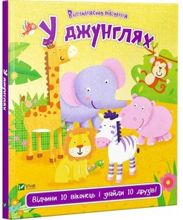 Обкладинка книги У джунглях. Акланд Нік Акланд Нік, 978-966-942-198-2,   €5.97