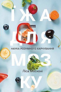 Обкладинка книги Їжа для мозку. Наука розумного харчуванняі. Ліса Москоні Ліса Москоні, 978-617-7682-24-9,   €17.92