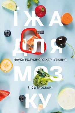 Book cover Їжа для мозку. Наука розумного харчуванняі. Ліса Москоні Ліса Москоні, 978-617-7682-24-9,   €17.92