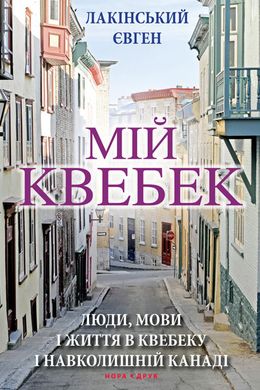 Book cover Мій Квебек. Люди, мови і життя у Квебеку і навколишній Канаді. Євген Лакінський Євген Лакінський, 978-966-688-021-8,   €7.53