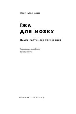 Book cover Їжа для мозку. Наука розумного харчуванняі. Ліса Москоні Ліса Москоні, 978-617-7682-24-9,   €17.92