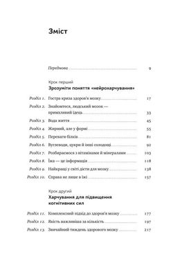 Обкладинка книги Їжа для мозку. Наука розумного харчуванняі. Ліса Москоні Ліса Москоні, 978-617-7682-24-9,   €17.92