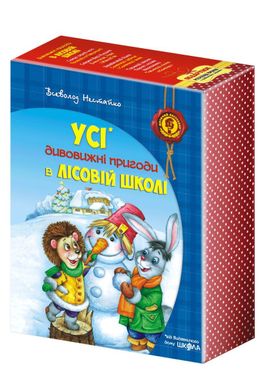 Обкладинка книги Усі дивовижні пригоди в лісовій школі. Подарунковий комплект з чотирьох книг. Всеволод Нестайко Нестайко Всеволод, 978-966-429-166-5,   €61.82