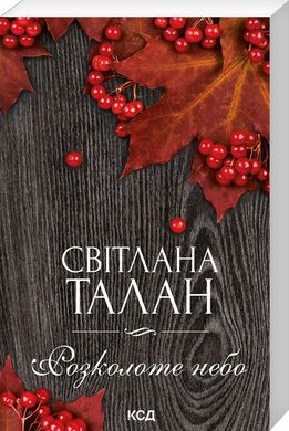 Book cover Розколоте небо. Талан Світлана Талан Світлана, 978-617-15-0005-1,   €7.01
