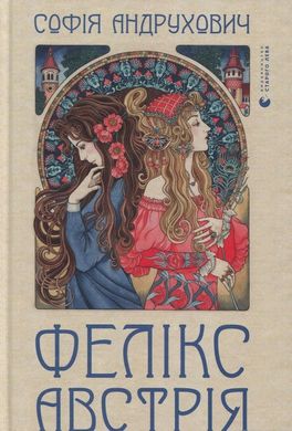 Обкладинка книги Фелікс Австрія. Андрухович Софія Андрухович Софія, 978-617-679-082-2,   €13.77