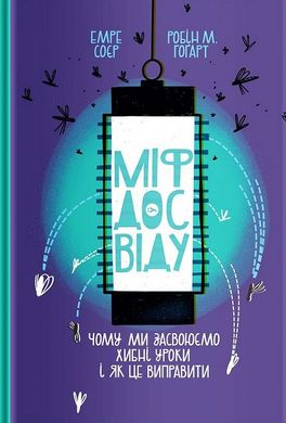 Обкладинка книги Міф досвіду. Чому ми засвоюємо хибні уроки і як це виправити? Емре Соєр, Робін М. Гоґарт Емре Соєр, Робін М. Гоґарт, 978-617-7933-22-8,   €12.99