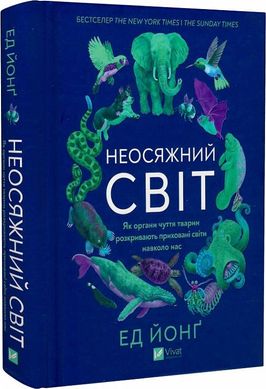 Обкладинка книги Неосяжний світ. Як органи чуття тварин розкривають приховані світи навколо нас. Ед Йонґ Ед Йонґ, 978-617-17-0522-7,   €21.82