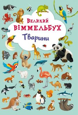 Book cover Великий віммельбух. Тварини , 978-966-936-786-0,   €16.10
