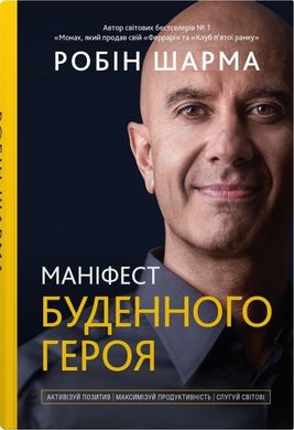 Обкладинка книги Маніфест буденного героя. Активізуй позитив, максимізуй продуктивність, слугуй світові. Шарма Робін Шарма Робін, 978-966-948-690-5,   €26.75