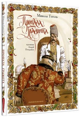 Book cover Пропала грамота. Гоголь Николай Васильевич, Андрей Потурайло Гоголь Микола, 978-617-585-165-4,   €15.58