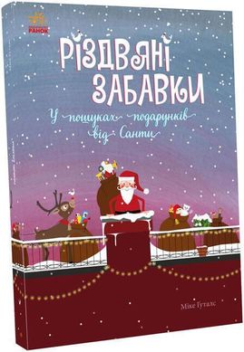 Book cover Різдвяні забавки. У пошуках подарунків від Санти. Міке Ґуталс Міке Ґуталс, 978-617-09-7372-6,   €9.87