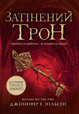 Обкладинка книги Сходження на трон. Затінений трон. Книга 3. Дженніфер Е. Нільсен Дженніфер Е. Нільсен, 9786170984562,   €12.47