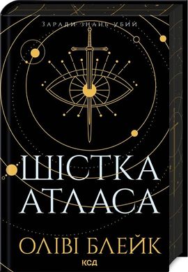 Обкладинка книги Шістка Атласа. Книга 1. Оліві Блейк Оліві Блейк, 978-617-15-0784-5,   €21.04