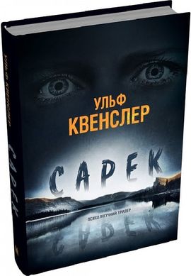 Book cover Сарек. Ульф Квенслер Ульф Квенслер, 978-966-948-863-3,   €22.34