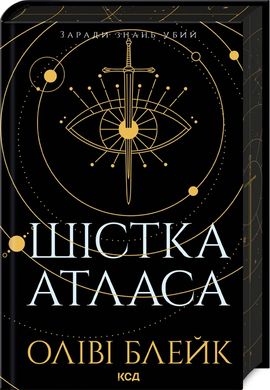 Book cover Шістка Атласа. Книга 1. Оліві Блейк Оліві Блейк, 978-617-15-0784-5,   €21.04