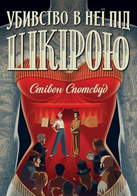 Обкладинка книги Пентекост і Паркер. Убивство в неї під шкірою. Книга 2. Стівен Спотсвуд Стівен Спотсвуд, 9786178023423,   €11.43