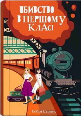 Book cover Вбивство в першому класі. Робін Стівенс Робін Стівенс, 978-617-8383-13-8,   €18.18