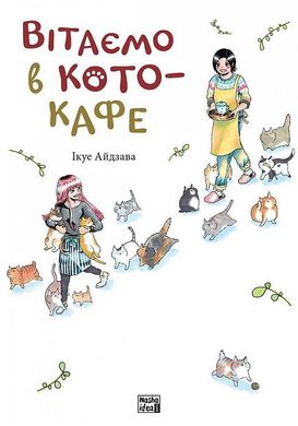 Обкладинка книги Вітаємо в кото-кафе. Ікуе Айдзава Ікуе Айдзава, 978-617-8109-88-2,   €10.13