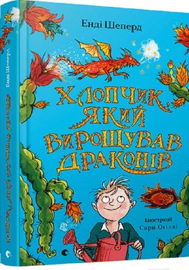 Book cover Хлопчик, який вирощував драконів. Енді Шепард Энди Шепард, 978-966-679-966-4,   €12.73