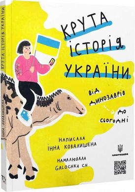 Обкладинка книги Крута історія України. Від динозаврів до сьогодні. Ковалишена Інна Ковалишена Інна, 978-617-7781-430,   €25.19