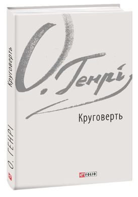 Обкладинка книги Круговерть. О. Генрі О. Генрі, 978-966-03-8792-8,   €7.53