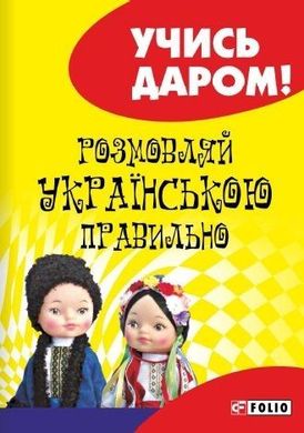 Обкладинка книги Розмовляй українською правильно. Савченко Л. , 978-966-03-7410-2,   €2.34