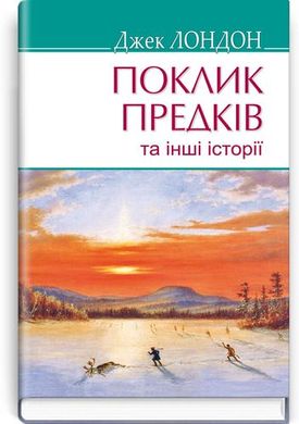 Book cover Поклик предків та інші оповідання. Лондон Джек Лондон Джек, 978-617-07-0683-6,   €9.35