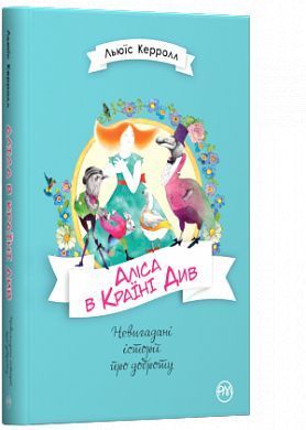 Обкладинка книги Аліса в Країні Див. Керролл Льюис Керролл Льюїс, 978-966-917-423-9,   €12.73