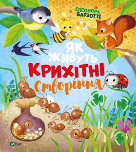 Обкладинка книги Як живуть крихітні створіння. Елеонора Барзотті Барзотті Елеонора, 978-966-982-393-9,   €15.32