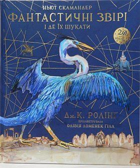 Обкладинка книги Фантастичні звірі і де їх шукати. Ілюстроване видання. Джоан Роулинг Ролінг Джоан, 978-617-585-143-2,   €38.18