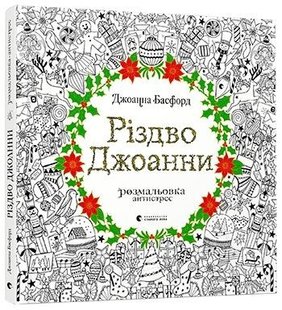 Обкладинка книги Різдво Джоанни. Розмальовка. Басфорд Джоанна Басфорд Джоанна, 978-617-679-464-6,   €16.36