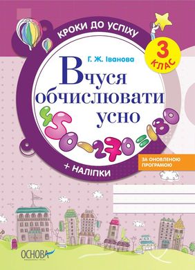 Обкладинка книги Вчуся обчислювати усно. 3 клас Галина Іванова, 9786170029355,   €2.60