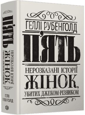 Book cover П’ять. Нерозказані історії жінок, убитих Джеком-Різником. Рубенголд Геллі Рубенголд Геллі, 9786178023676,   €17.14