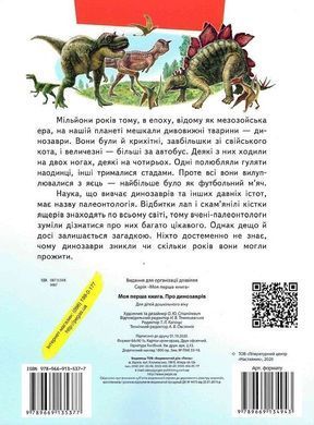Book cover Моя перша книга. Про динозаврів , 9789669135377,