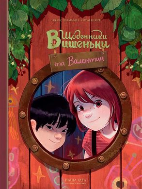 Обкладинка книги Щоденники Вишеньки та Валентин. Жоріс Шамблен, Орелі Нейре Жоріс Шамблен, Орелі Нейре, 978-617-8396-10-7,   €15.32