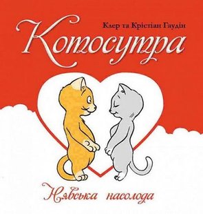 Обкладинка книги Котосутра. Нявська насолода. Клер і Крістіан Ґоден Клер і Крістіан Ґоден, 978-617-17-0158-8,   €9.87