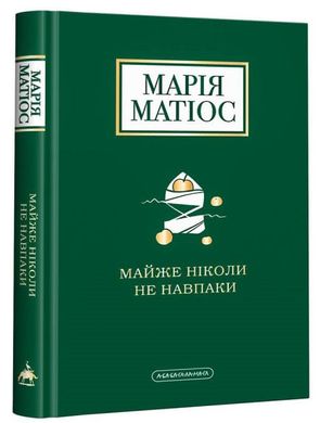 Book cover Майже ніколи не навпаки. Марія Матіос Матіос Марія, 978-617-585-196-8,   €16.36