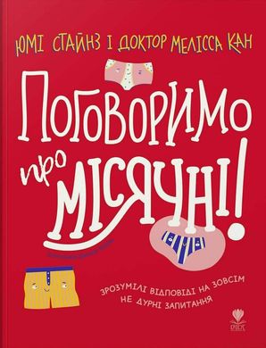 Book cover Поговоримо про місячні!. Юмі Стайнз, доктор Мелісса Кан Юми Стайнз , Мелисса Кан, 978-966-97972-6-1,   €16.10