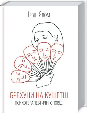 Book cover Брехуни на кушетці. Психотерапевтичні оповіді. Ялом І. Ялом Ірвін, 978-617-15-0099-0,   €12.73