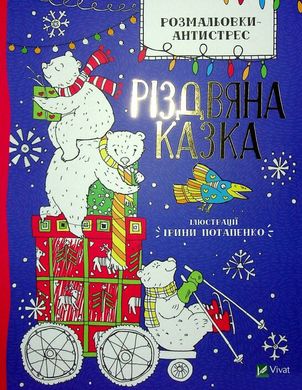 Book cover Розмальовки-антистрес. Різдвяна казка. Ілл. Ірина Потапенко , 978-966-982-367-0,   €3.38